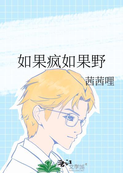 如果我疯狂的爱上你