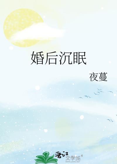 婚后沉眠by夜蔓晋江