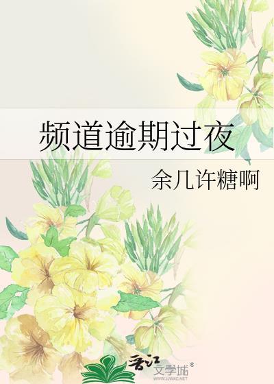 频道逾期过夜免费阅读