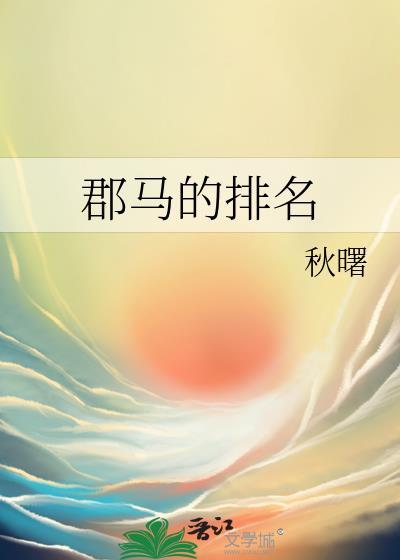 郡马与驸马