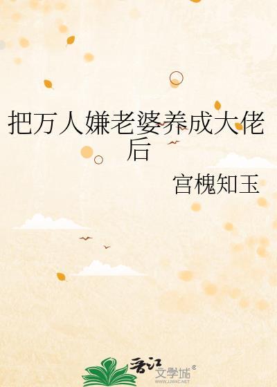 把万人嫌老婆养成大佬后晋江