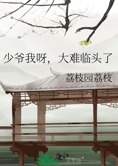 少爷我呀大难临头了TXT笔趣阁最新章节列表