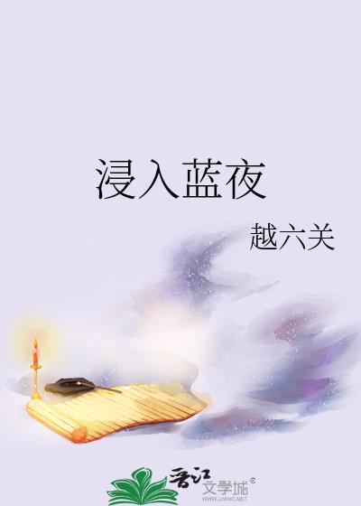 浸入蓝夜txt笔趣阁免费阅读