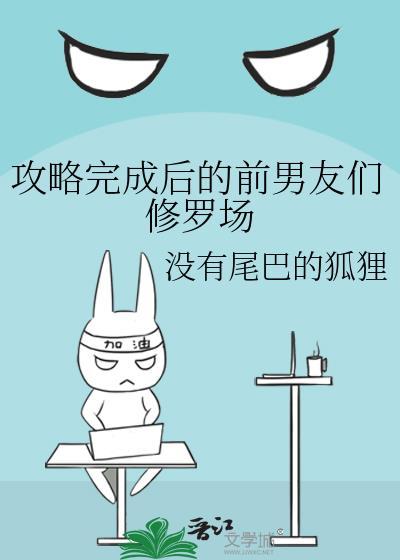 攻略后是修罗场