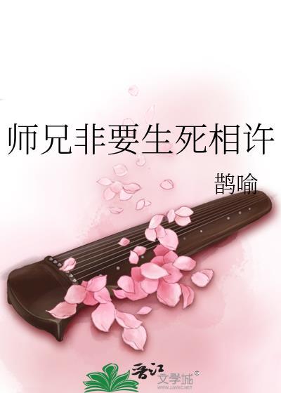 师兄非要生死相许在线阅读