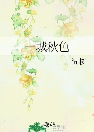 一城秋色词树全文番外更新