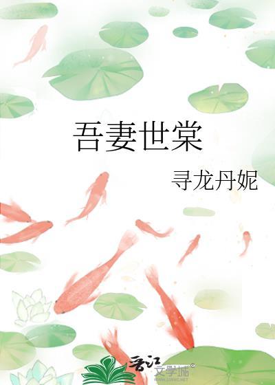 吾妻世棠免费阅读
