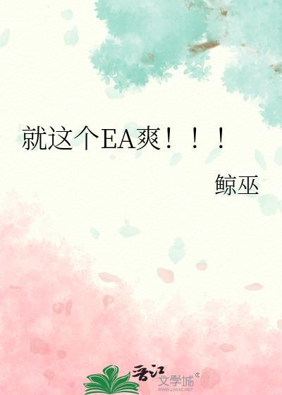 就这个EA爽车