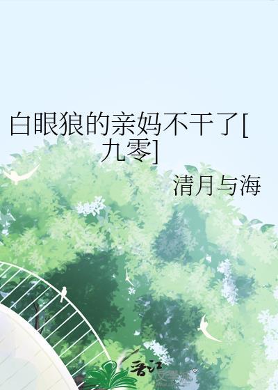 白眼狼对父母都这样