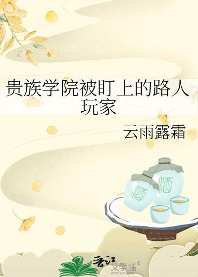 贵族学院被盯上的路人玩家免费阅读