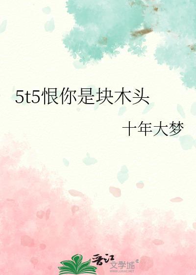 我恨你是个木头 出处