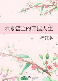 六零蜜宝的开挂人生歪歪章