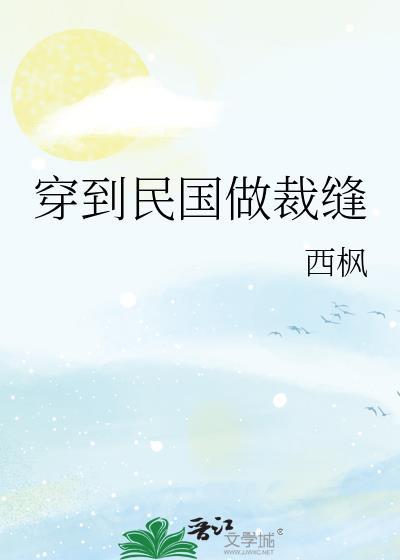 穿到民国做裁缝by西枫免费阅读