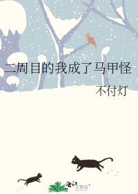 二周目的我成了马甲怪笔趣阁无弹窗
