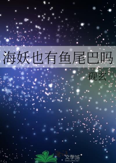 海妖也有鱼尾巴吗晋江