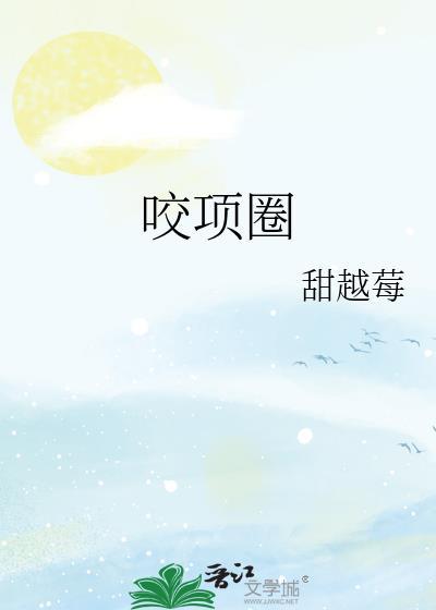 咬项圈甜越莓