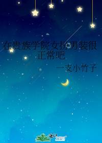在贵族女子寄宿中学里