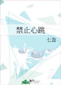 禁止心跳 作者七蛊