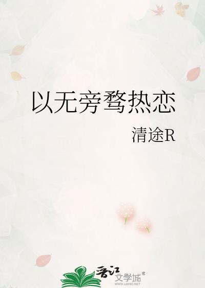 以无旁骛热恋by清途晋江