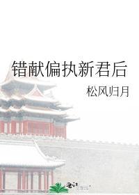 错献偏执新君后全文