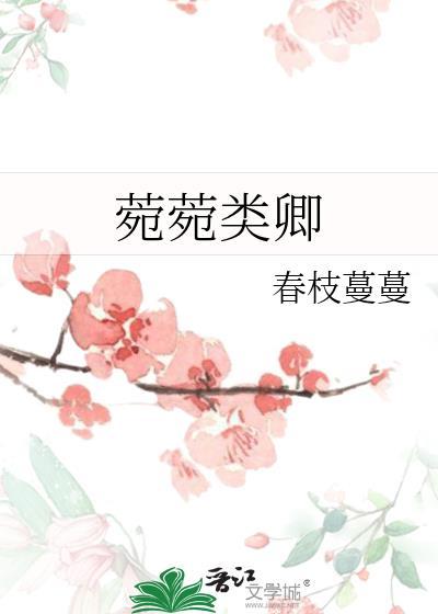 菀菀类卿的近义词