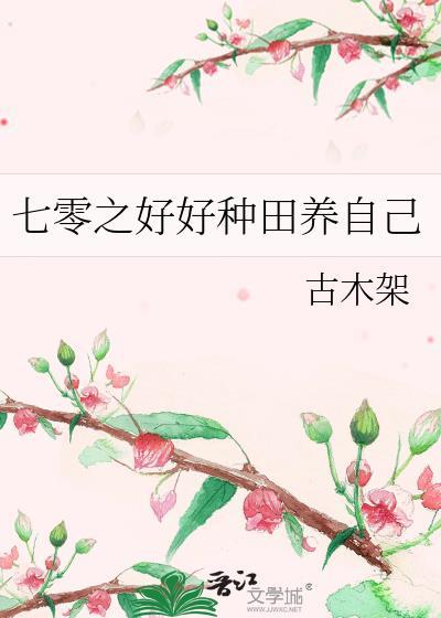 七零年代种田养娃日常