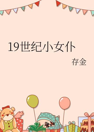 19世纪小女仆存金21