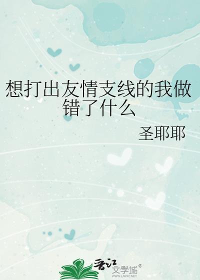 想打出友情支线的我做错了什么在线