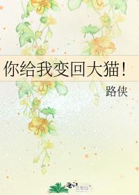 给我变回去