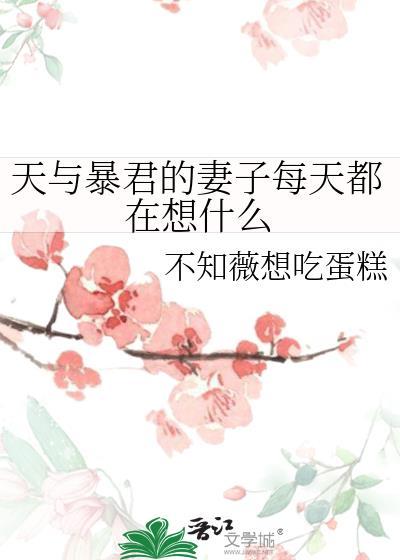 天与暴君的妻子每天都在想什么 不知薇想吃蛋糕