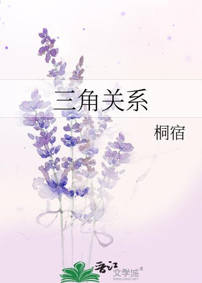 梦见三角关系