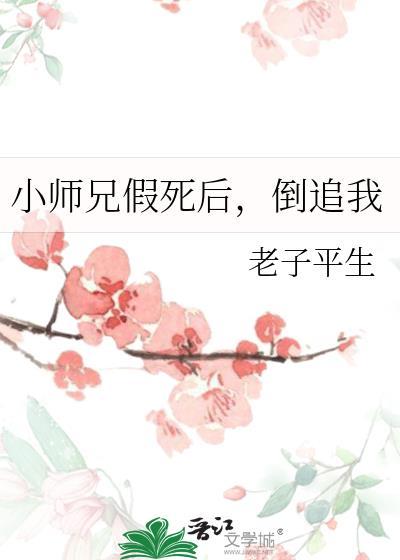 小师兄假死后倒追我免费阅读