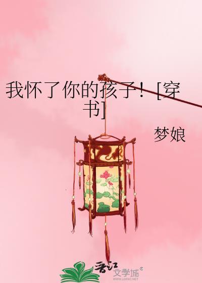 03我怀了你的孩子