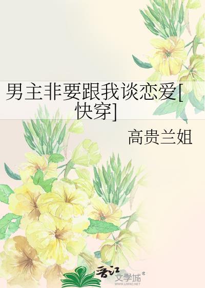 主角非要和我谈恋爱穿书