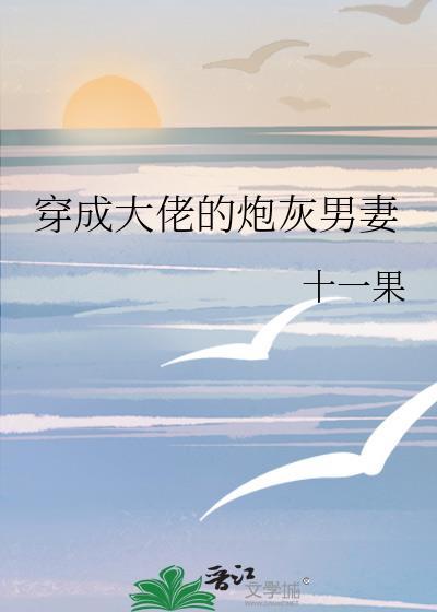 穿成大佬的炮灰联姻妻全文