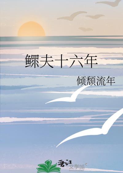 鳏夫十五年