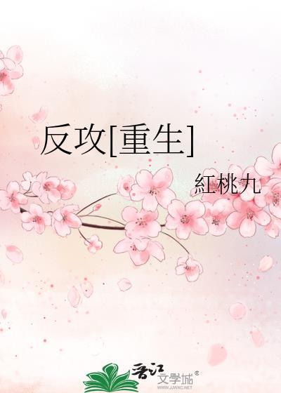 反攻重生by红桃九推文