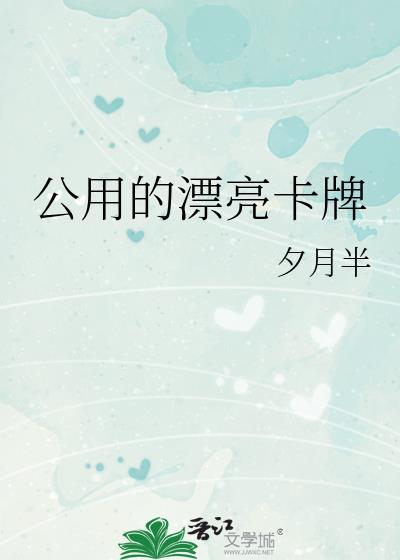 公用的漂亮卡牌晋江