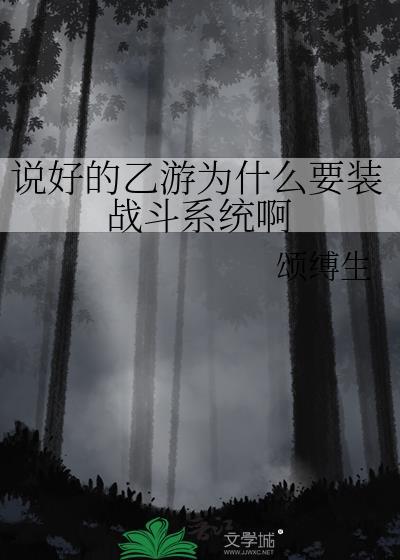 说好的乙游为什么要装战斗系统啊by