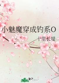 小魅魔穿成钓系ogl