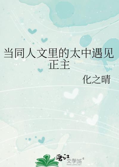 当同人文里的太中遇见正主化之晴