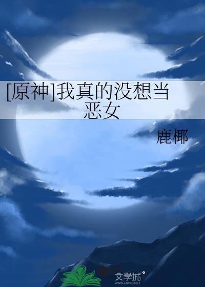 我真没想当反派啊?