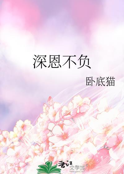 深情不负