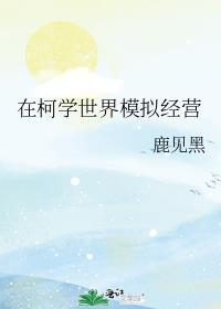 在柯学世界模拟经营晋江