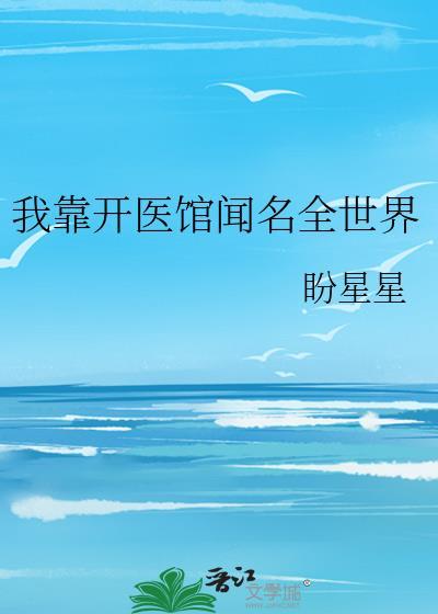 我靠开医馆闻名全世界TXT