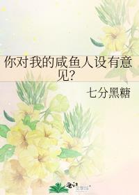 你对我的咸鱼人设有意见推文