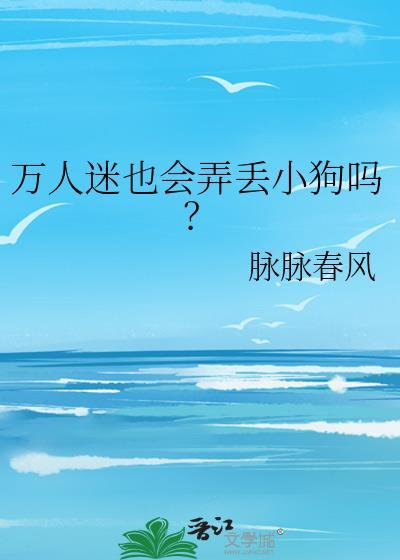 万人迷原名叫什么