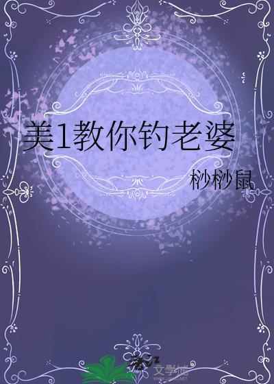 美1教你钓老婆沙鼠