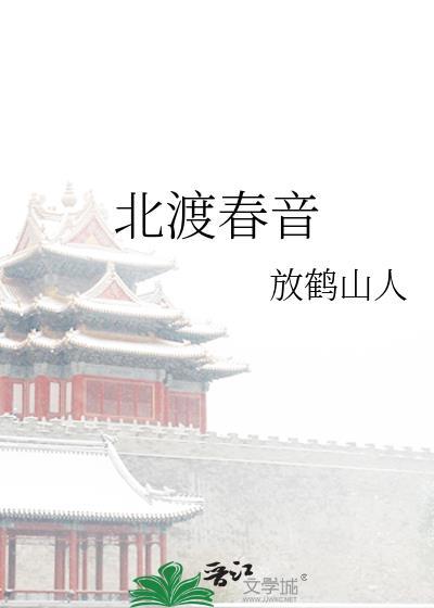 北渡春音by放鹤山人笔趣阁