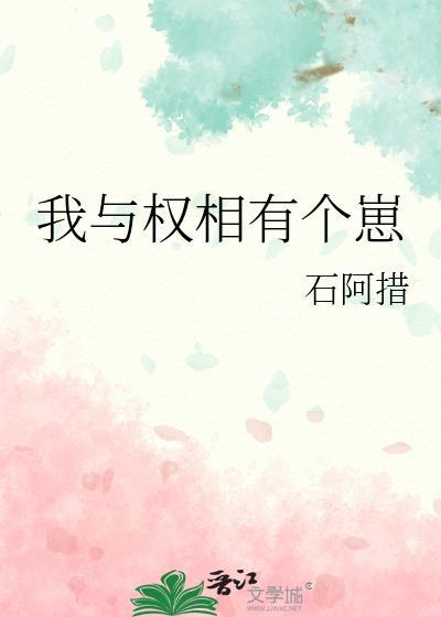 我与权相有个崽by石阿措免费阅读